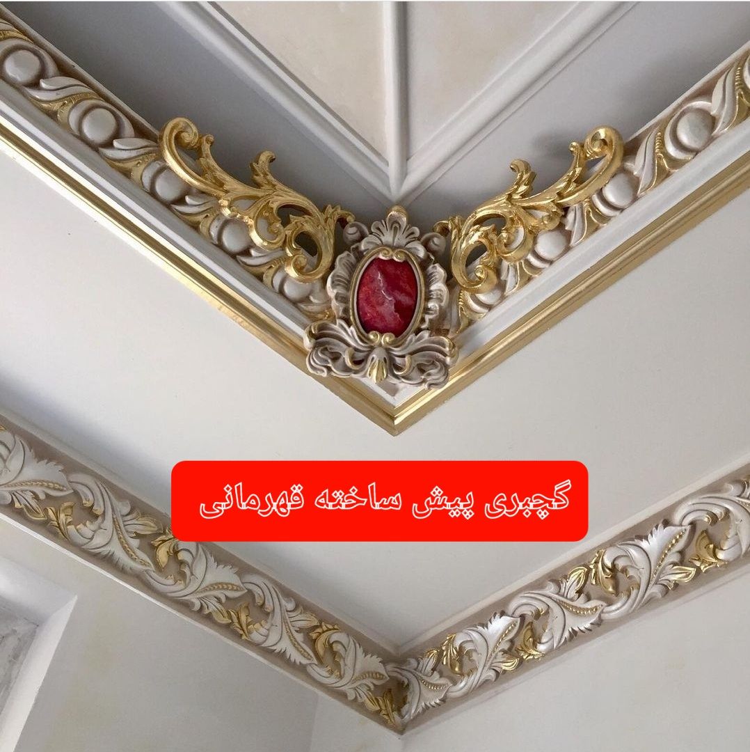 بهترین تولید و پخش و طراحی و اجرا گچ بری پیش ساخته در اردبیل