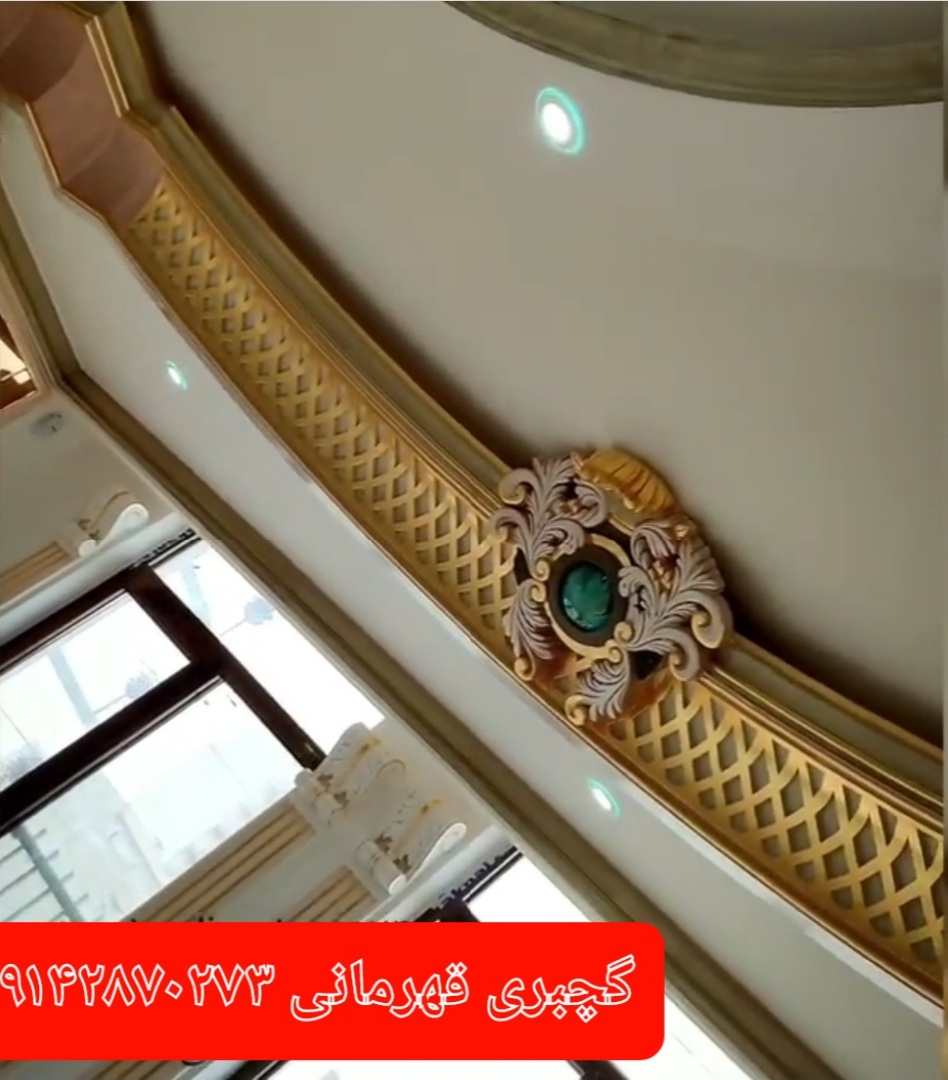 بهترین تولید و پخش و طراحی و اجرا گچ بری پیش ساخته در اردبیل